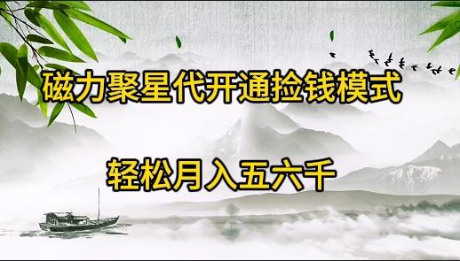 (9667期)磁力聚星代开通捡钱模式，轻松月入五六千-梦清网创