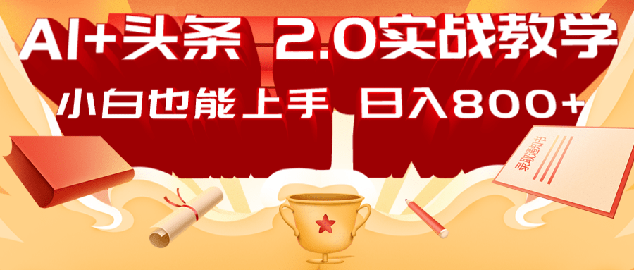 AI头条2.0战略部署：DeepSeek矩阵爆文，轻松日入800+指南-梦清网创