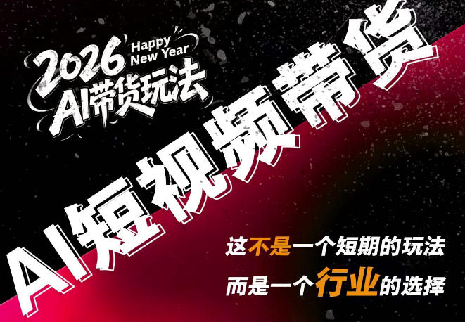 AI短视频带货,靠AI生成短视频,分发到抖音快手平台,多种模版提示词提供,单条视频1k+收益-梦清研习社