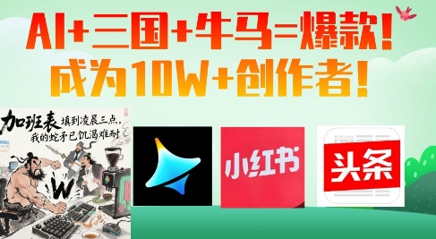 AI+三国+牛马=爆款！成为10W+创作者-梦清网创