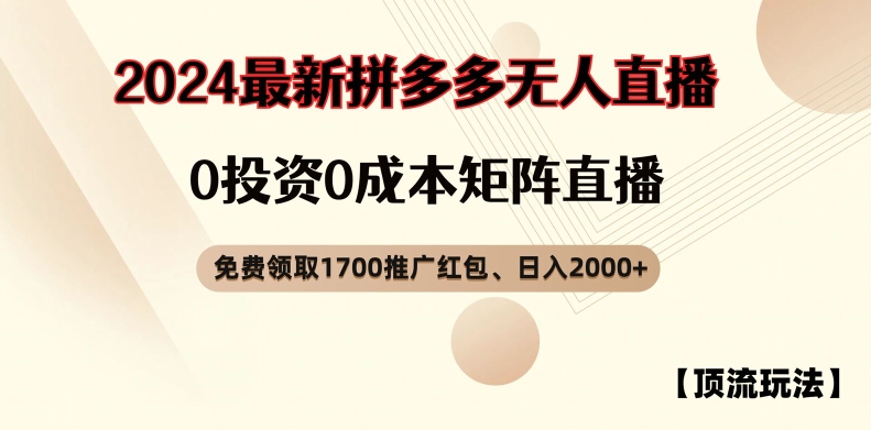 【顶流玩法】拼多多免费领取1700红包、无人直播0成本矩阵日入2000+【揭秘】-梦清网创