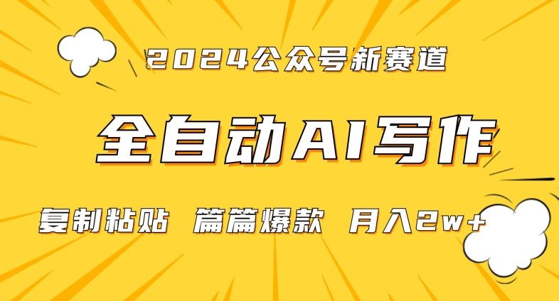 2024年微信公众号蓝海最新爆款赛道，全自动写作，每天1小时，小白轻松月入2w+【揭秘】-梦清网创