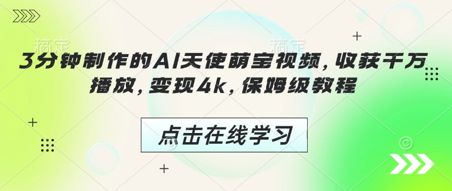 3分钟制作的AI天使萌宝视频，收获千万播放，变现4k，保姆级教程!-梦清网创
