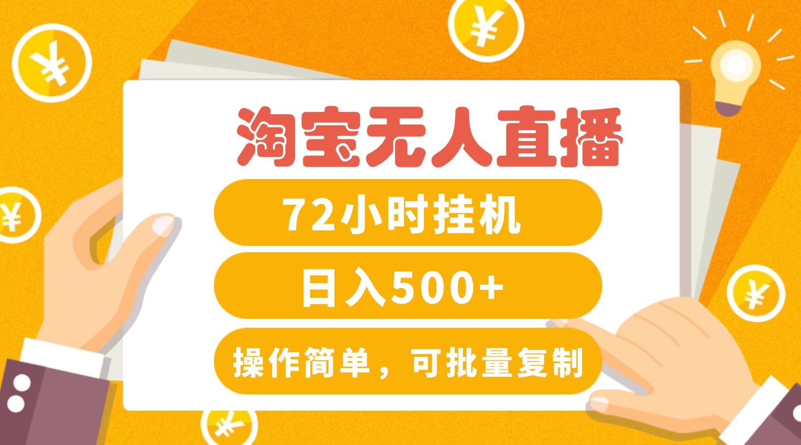 淘宝无人直播赚钱3.0，助你打造真正的“日不落”直播间，让你每天稳定收入500+-梦清网创