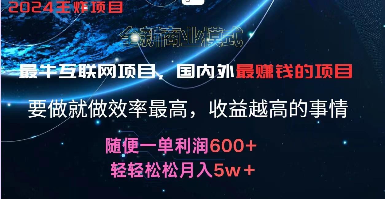 2024暑假闲鱼小红书暴利项目，简单无脑操作，每单利润最少500+，轻松月入5万+-梦清网创