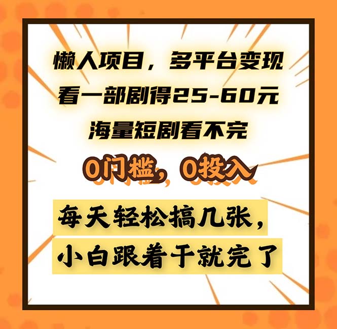 懒人项目，多平台变现，看一部剧得25~60，海量短剧看不完，0门槛，0投…-梦清网创