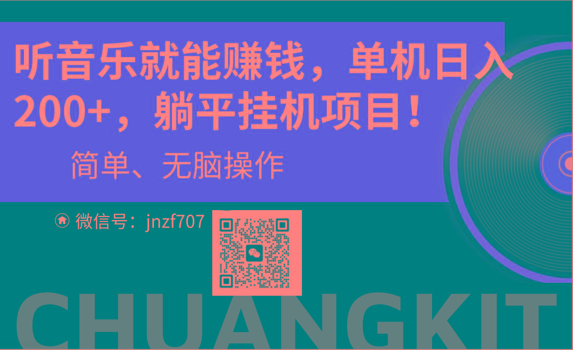 听音乐就能赚钱，每日单机200+-梦清网创