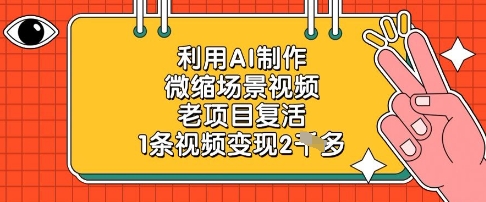 利用AI制作微缩场景视频，老项目复活，1条视频变现2k-梦清网创