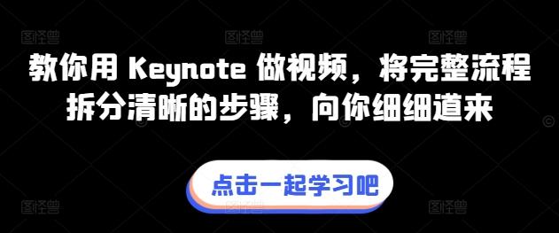 教你用 Keynote 做视频，将完整流程拆分清晰的步骤，向你细细道来-梦清网创