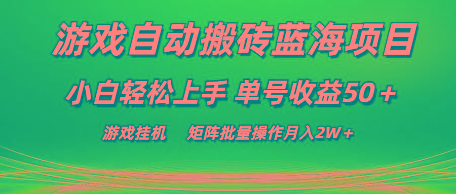游戏自动搬砖蓝海项目 小白轻松上手 单号收益50＋ 矩阵批量操作月入2W＋-梦清网创