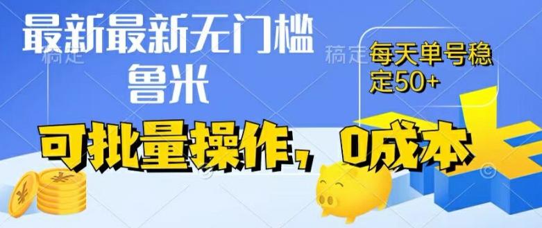 最新0成本项目，不看广告、不养号，纯挂机单号一天50+，收益时时可见，提现秒到账【揭秘】-梦清网创