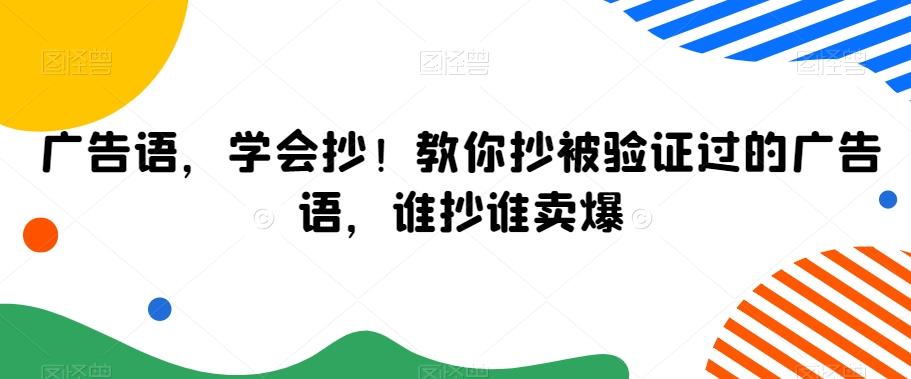 广告语，学会抄！教你抄被验证过的广告语，谁抄谁卖爆-梦清网创