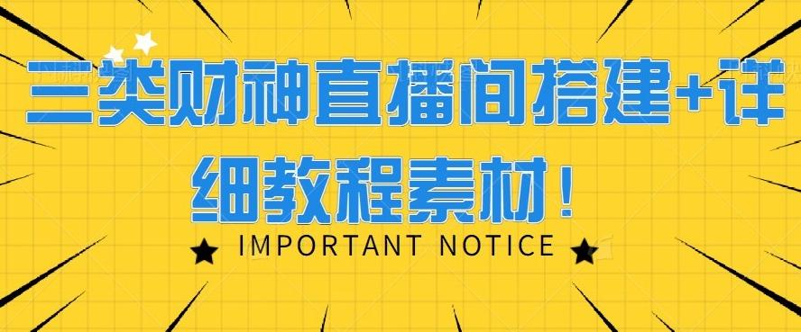 三类财神直播间搭建+详细教程素材！-梦清网创