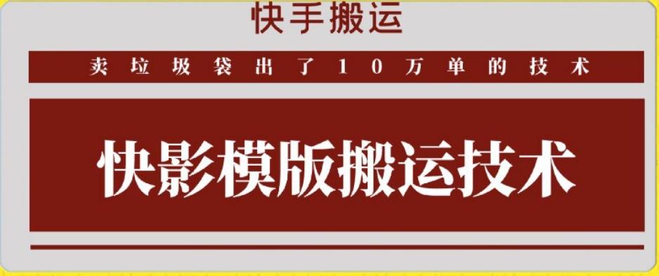 快手搬运技术：快影模板搬运，好物出单10万单【揭秘】-梦清网创