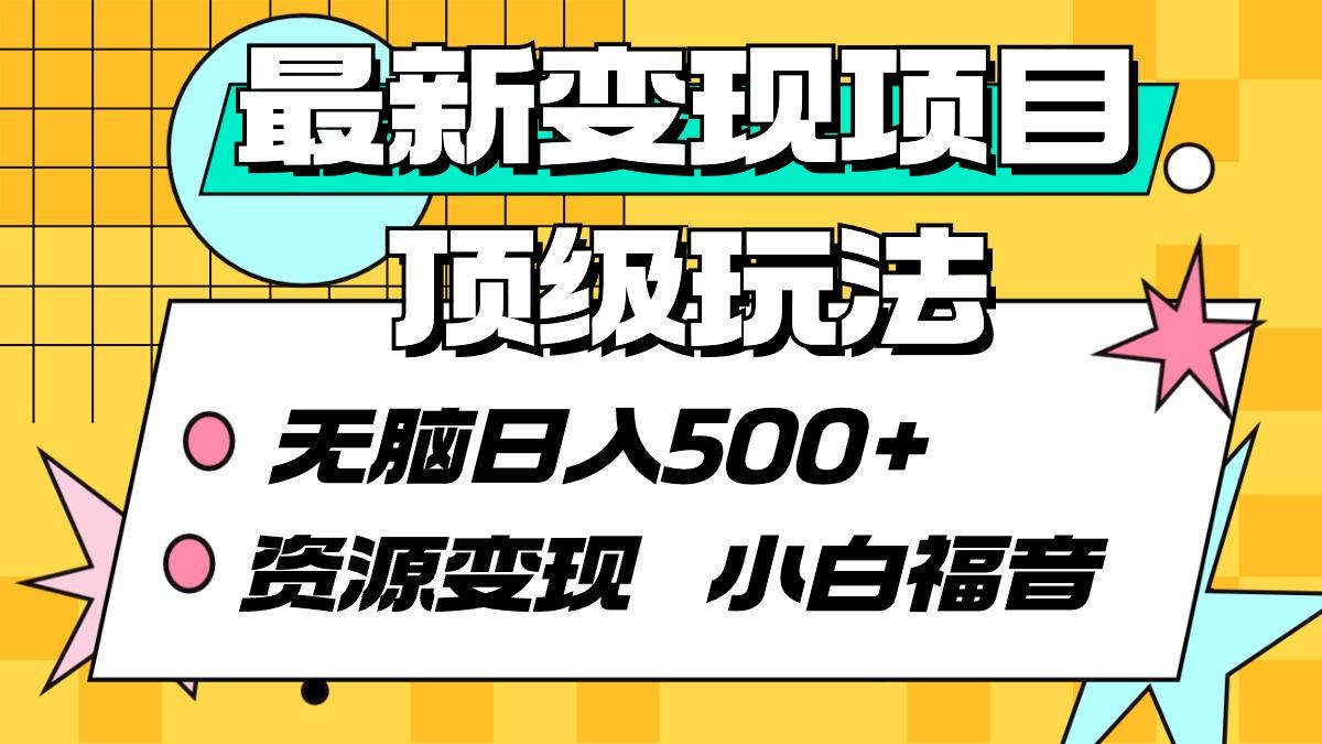 (9297期)最新变现项目顶级玩法 无脑日入500+ 资源变现 小白福音-梦清网创