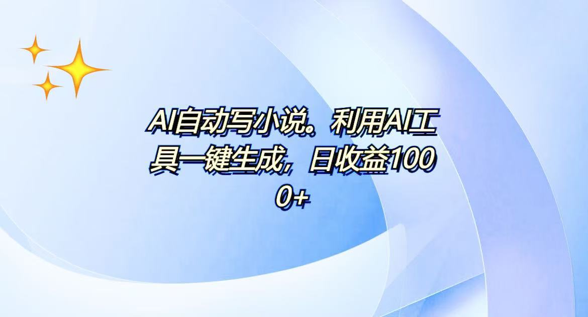 AI一键生成100w字，躺着也能赚，日收益500+-梦清网创