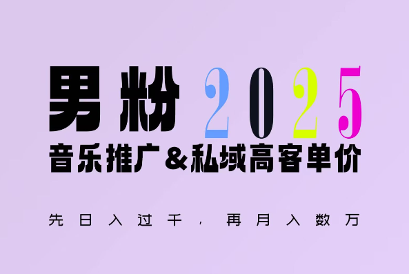 2025年，接着续写“男粉+私域”的辉煌，大展全新玩法的风采，日入1k+轻轻松松-梦清网创