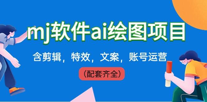 外面卖399元mj软件ai绘图项目，含剪辑，特效，文案，账号运营（配套齐全）-梦清网创