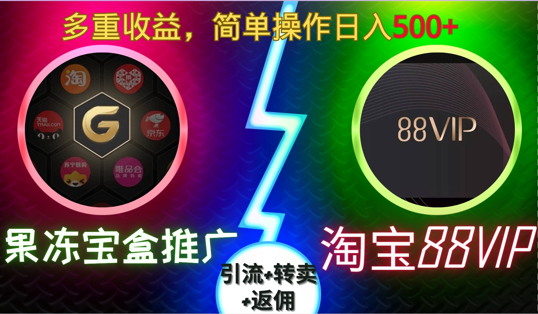 果冻宝盒推广88VIP，引流+转卖+返佣，多重收益，简单操作日入5张【揭秘】-梦清网创