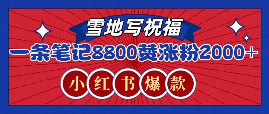 一条笔记8800+赞，涨粉2000+，火爆小红书的recraft雪地写祝福玩法(附提示词及工具)-梦清网创