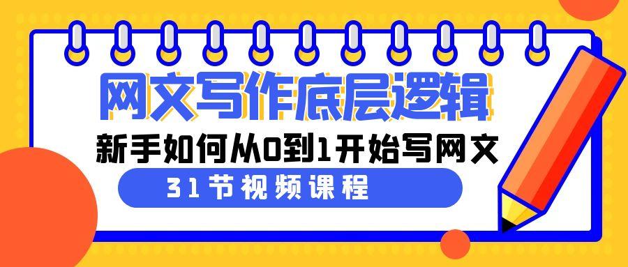 网文写作底层逻辑，新手如何从0到1开始写网文(31节课)-梦清网创