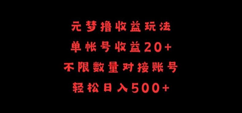 元梦撸收益玩法，单号收益20+，不限数量，对接账号，轻松日入500+【揭秘】-梦清网创