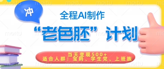 短视频老色胚计划，5分钟一个原创，当天变现5张，全程AI-梦清网创