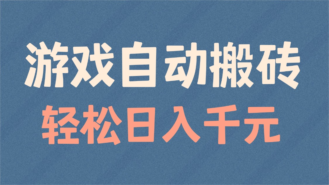 游戏自动搬砖，轻松日入1000+ 适合矩阵操作-梦清网创