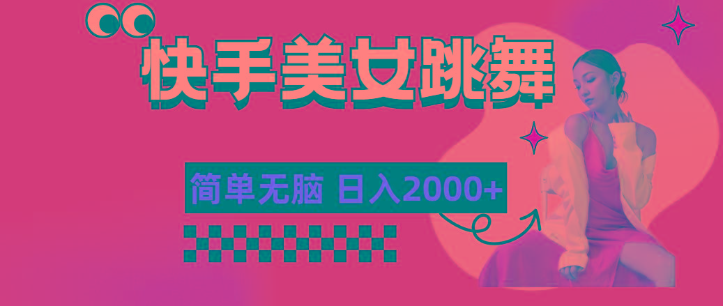 快手-美女跳舞，简单无脑，轻轻松松日入2000+-梦清网创