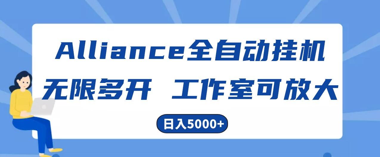 Alliance国外全自动挂机，4小时到账15+，脚本无限多开，实操日入5000+-梦清网创
