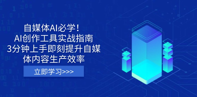 自媒体AI必学！AI创作工具实战指南，3分钟上手即刻提升自媒体内容生产效率-梦清网创