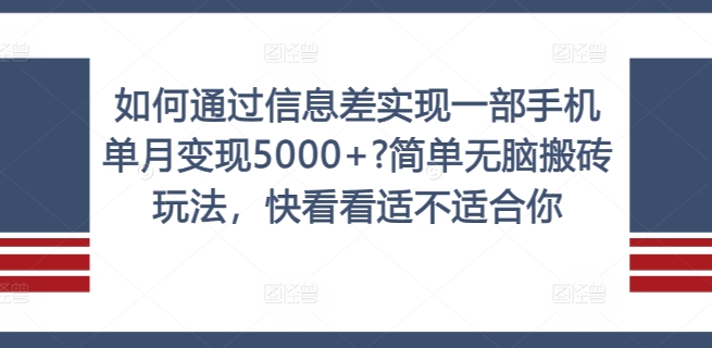 如何通过信息差实现一部手机单月变现5000+?简单无脑搬砖玩法，快看看适不适合你【揭秘】-梦清网创