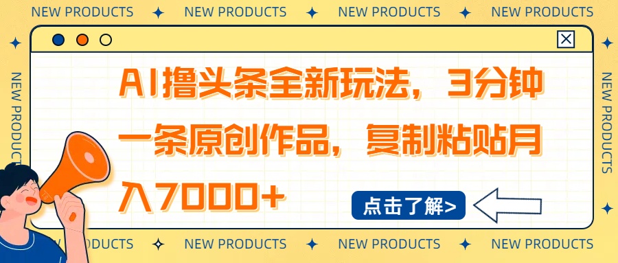 AI撸头条全新玩法，3分钟一条原创作品，复制粘贴月入7000+-梦清网创