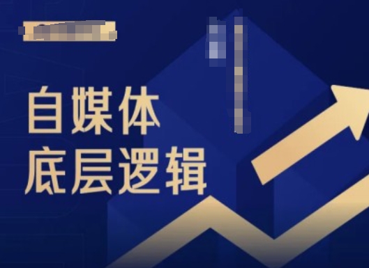 2024自媒体底层逻辑录播课，自媒体小白必看-梦清网创