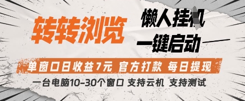 转转浏览挂G项目，单窗口日收益7元，每日提现，官方打款，支持测试【揭秘】-梦清网创