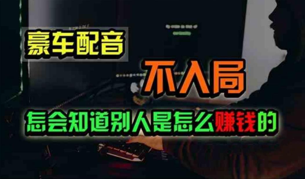 豪车配音，一个惊掉下巴，闷声发财的小生意，日赚500+-梦清网创