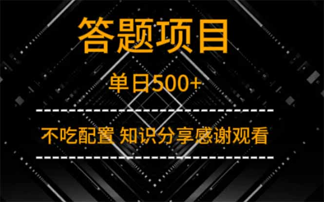 答题项目单日500+  知识分享感谢观看-梦清网创