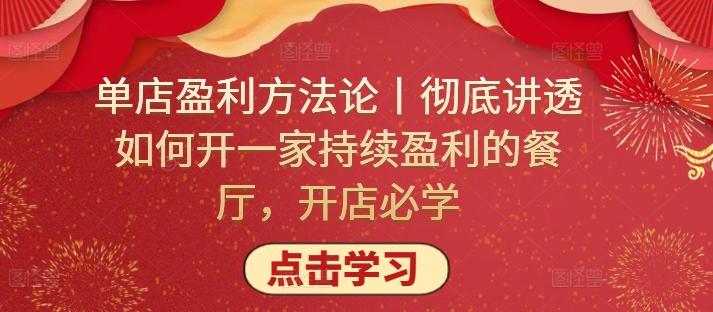 单店盈利方法论丨彻底讲透如何开一家持续盈利的餐厅，开店必学-梦清网创