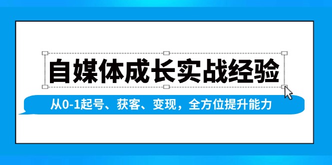 自媒体成长实战经验，从0-1起号、获客、变现，全方位提升能力-梦清网创