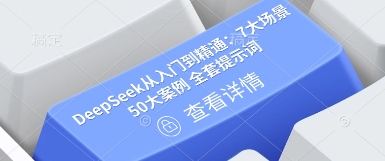 DeepSeek从入门到精通：7大场景 50大案例 全套提示词【文档】-梦清网创