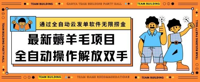最新薅羊毛项目通过全自动云发单软件在羊毛平台无限捞金日入200+【揭秘】-梦清网创