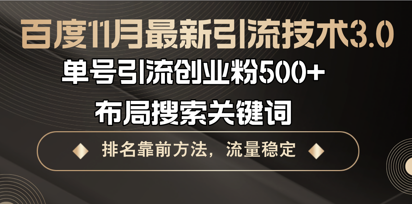 百度11月最新引流技术3.0,单号引流创业粉500+，布局搜索关键词，排名靠…-梦清网创