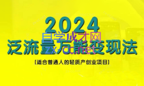 三哥·2024适合普通人的直播带货，泛流量创业变现(更新8月)-梦清网创