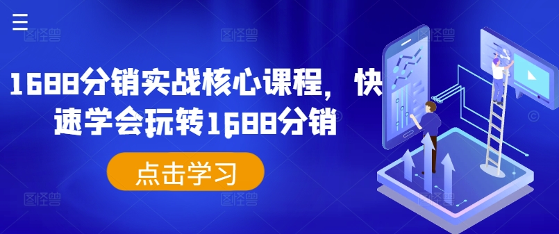 1688分销实战核心课程，快速学会玩转1688分销-梦清网创