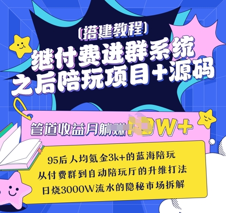 继付费进群系统之后，陪聊系统搭建教程+源码以及变现思路-梦清网创