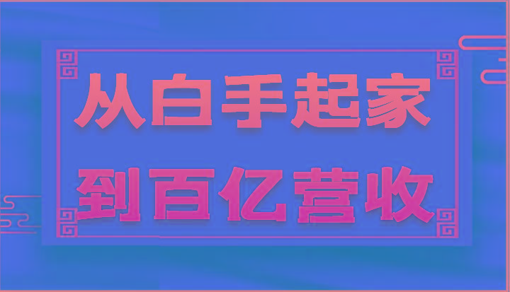 从白手起家到百亿营收，企业35年危机管理法则和幕后细节(17节)-梦清网创