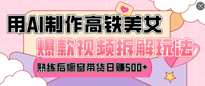AI美女爆款视频热门玩法，日均变现5张，赶快跟上一起吃肉-梦清网创