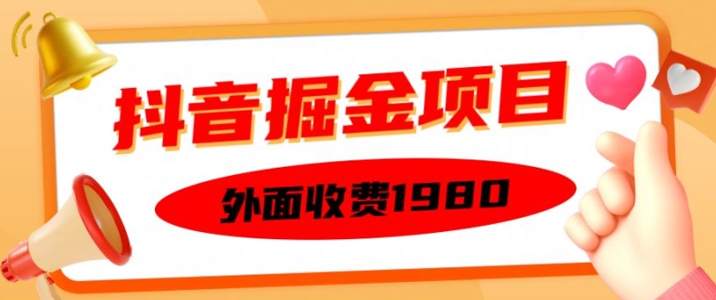 外面收费1980的抖音掘金项目，单设备每天半小时变现150可矩阵操作，看完即可上手实操【揭秘】-梦清网创