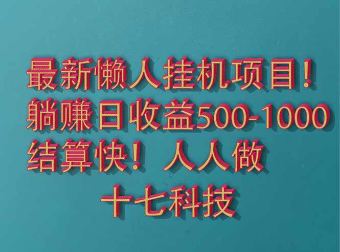 2025最新懒人挂机项目！长久稳定，解放双手！单日收益500+-梦清网创