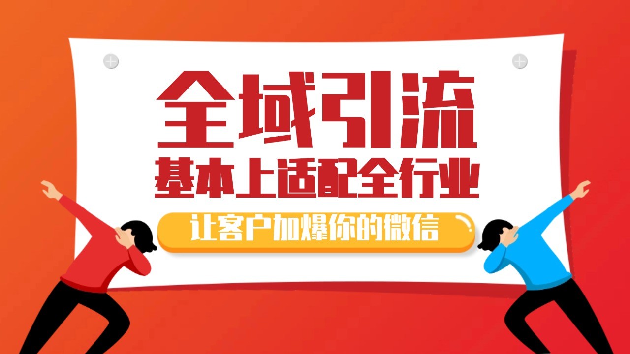 各大商业博主在使用的截流自热玩法，黑科技代替人工 日引500+精准粉-梦清网创